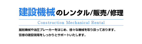 建設機械のレンタル/販売/修理