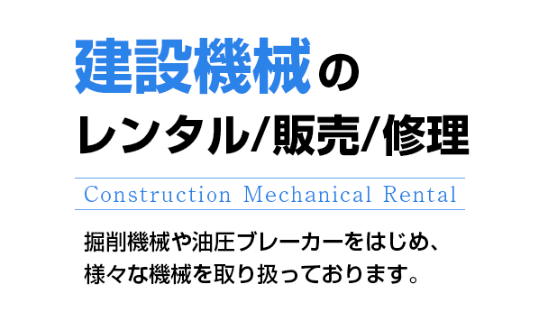 建設機械のレンタル/販売/修理