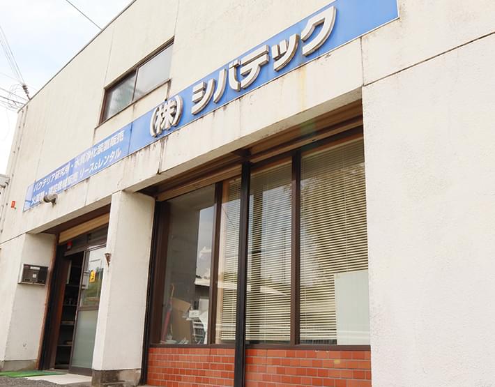 株式会社シバテック